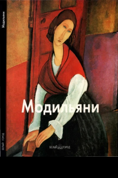 Амедео Модильяни