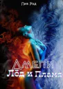 Амели лёд и пламя