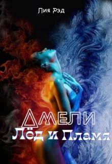 Амели лёд и пламя