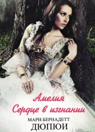 Амелия Сердце в изгнании