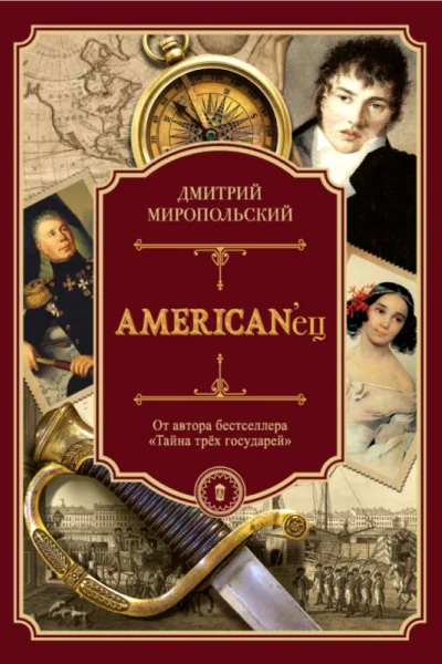 Americanец Жизнь и удивительные приключения авантюриста графа Фёдора Ивановича Толстого