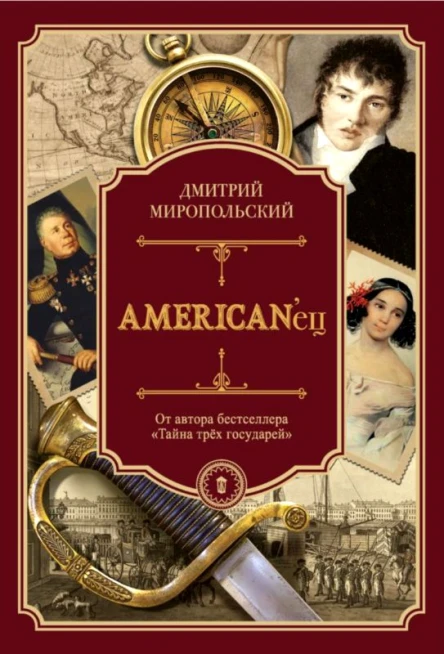 Americanец Жизнь и удивительные приключения авантюриста графа Фёдора Ивановича Толстого