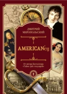 AMERICANец
