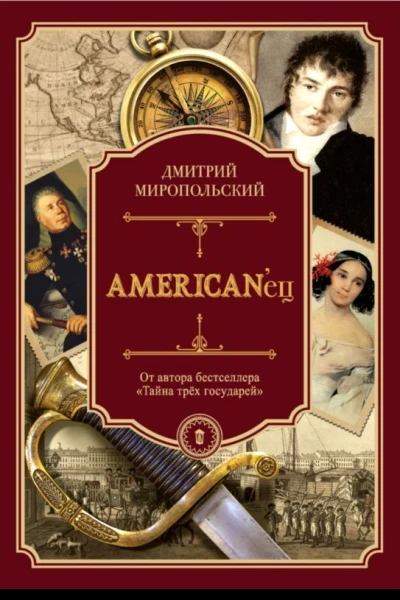 AMERICANец