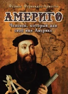 АМЕРИГО Человек который дал своё имя Америке