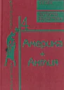 Америка  Англия Фантастика  детектив