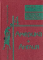 Америка  Англия Фантастика  детектив