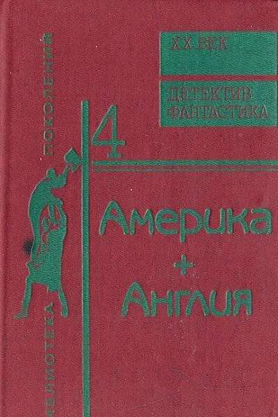 Америка  Англия Фантастика  детектив