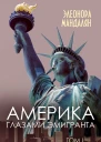 Америка глазами эмигранта Том 1