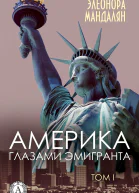 Америка глазами эмигранта Том 1
