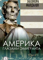 Америка глазами эмигранта Том 2