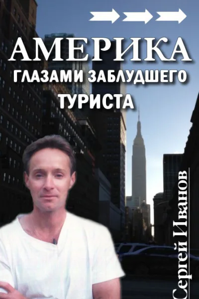 Америка глазами заблудшего туриста СИ