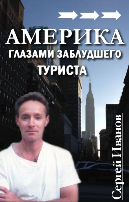 Америка глазами заблудшего туриста СИ