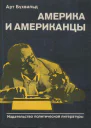 Америка и американцы