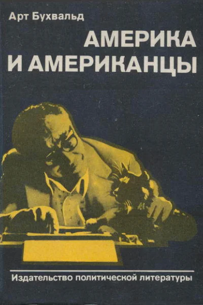 Америка и американцы