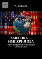 Америка  империя зла