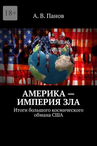 Америка  империя зла