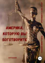 Америка которую вы боготворите