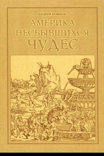 Америка несбывшихся чудес