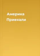 Америка Приехали