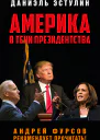 Америка в тeни президентства