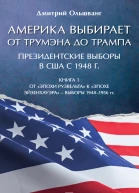 Америка выбирает от Трумэна до Трампа Президентские выборы в США с 1948 г Книга 1 Выборы 19481956 гг