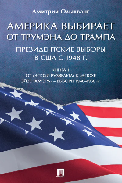 Америка выбирает от Трумэна до Трампа Президентские выборы в США с 1948 г Книга 1 Выборы 19481956 гг