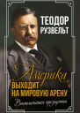 Америка выходит на мировую арену Воспоминания президента