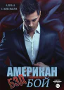 Американ бэд бой