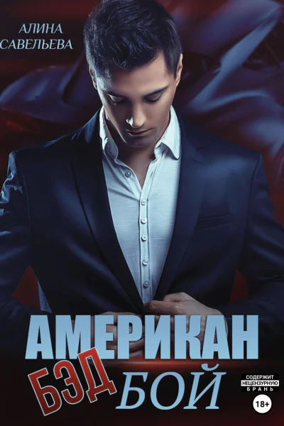 Американ бэд бой