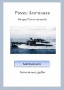 Американец Капитаны судьбы
