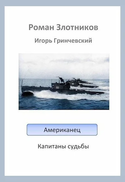 Американец Капитаны судьбы