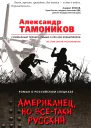 Американец но всетаки русский
