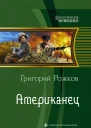 Американец