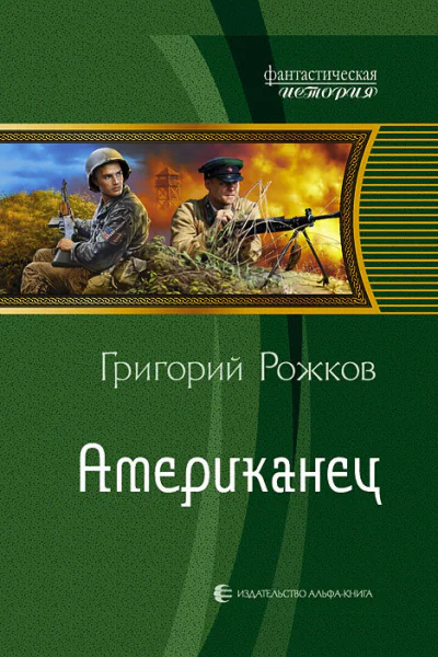 Американец