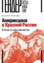 Американки в Красной России В погоне за советской мечтой