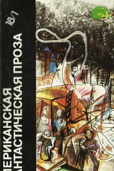 Американская фантастическая проза