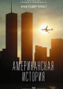 Американская история роман  Кристофер Прист  перевод с английского Т Бушуевой А Бушуева