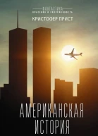 Американская история роман  Кристофер Прист  перевод с английского Т Бушуевой А Бушуева
