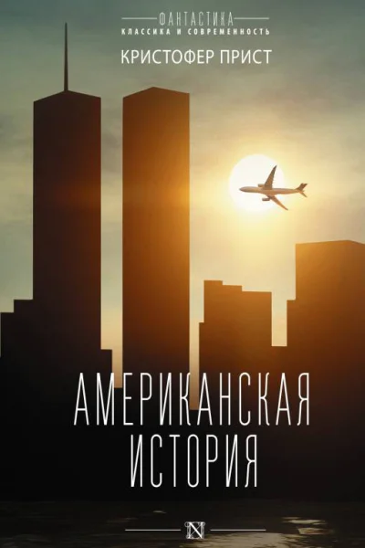 Американская история роман  Кристофер Прист  перевод с английского Т Бушуевой А Бушуева