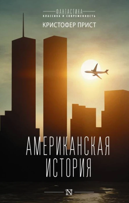 Американская история роман  Кристофер Прист  перевод с английского Т Бушуевой А Бушуева