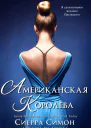 Американская королева