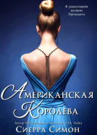 Американская королева