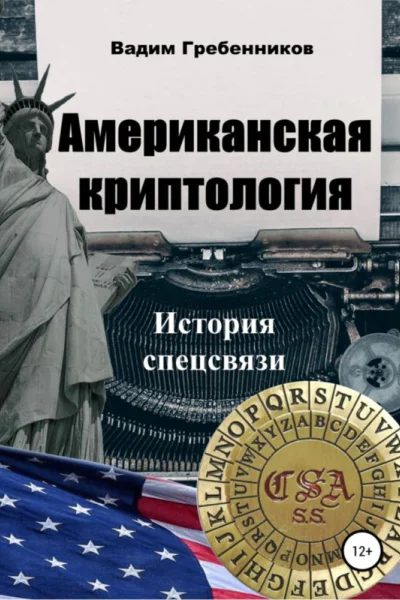 Американская криптология История спецсвязи