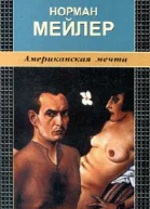 Американская мечта