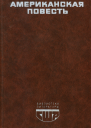 Американская повесть Книга вторая
