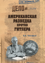 Американская разведка против Гитлера