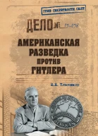 Американская разведка против Гитлера