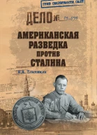 Американская разведка против Сталина