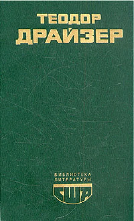 Американская трагедия Книга 1